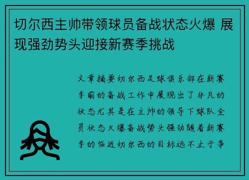 切尔西主帅带领球员备战状态火爆 展现强劲势头迎接新赛季挑战