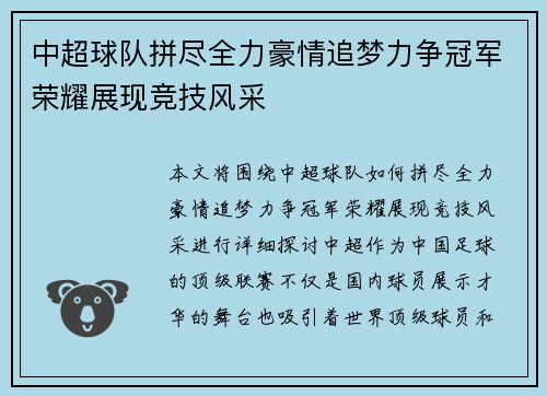 中超球队拼尽全力豪情追梦力争冠军荣耀展现竞技风采