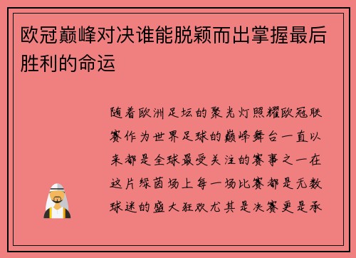 欧冠巅峰对决谁能脱颖而出掌握最后胜利的命运