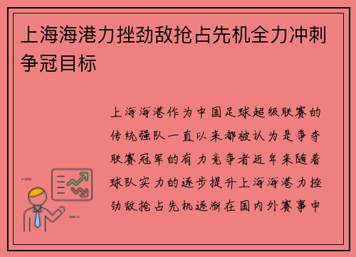 上海海港力挫劲敌抢占先机全力冲刺争冠目标