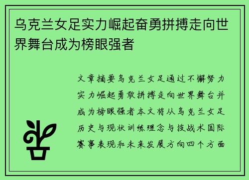 乌克兰女足实力崛起奋勇拼搏走向世界舞台成为榜眼强者