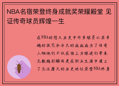 NBA名宿荣登终身成就奖荣耀殿堂 见证传奇球员辉煌一生