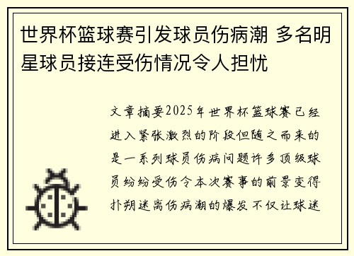 世界杯篮球赛引发球员伤病潮 多名明星球员接连受伤情况令人担忧