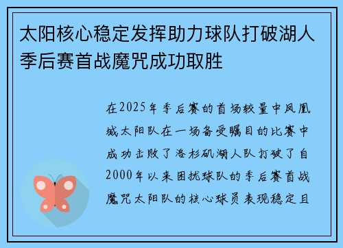 太阳核心稳定发挥助力球队打破湖人季后赛首战魔咒成功取胜