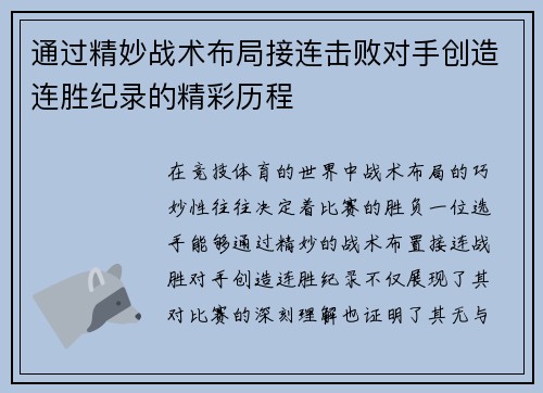 通过精妙战术布局接连击败对手创造连胜纪录的精彩历程