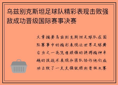 乌兹别克斯坦足球队精彩表现击败强敌成功晋级国际赛事决赛