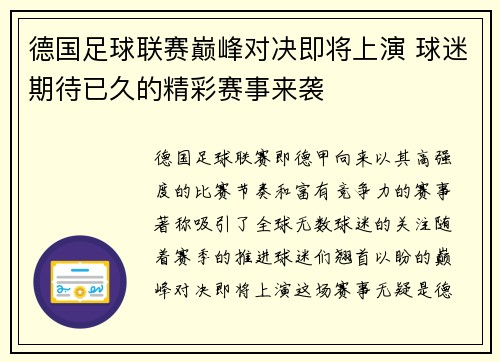 德国足球联赛巅峰对决即将上演 球迷期待已久的精彩赛事来袭