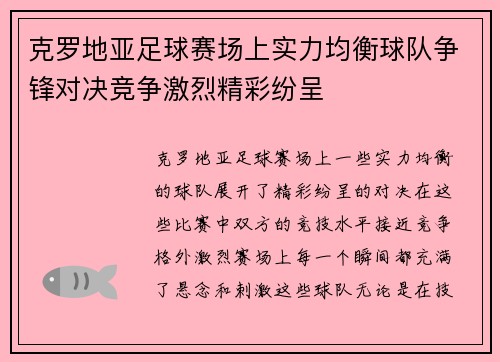 克罗地亚足球赛场上实力均衡球队争锋对决竞争激烈精彩纷呈