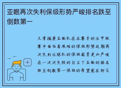 亚眠再次失利保级形势严峻排名跌至倒数第一