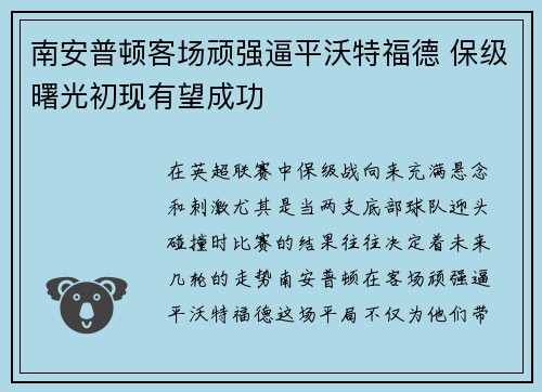 南安普顿客场顽强逼平沃特福德 保级曙光初现有望成功