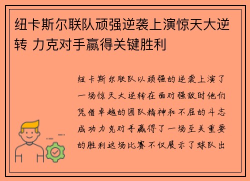 纽卡斯尔联队顽强逆袭上演惊天大逆转 力克对手赢得关键胜利