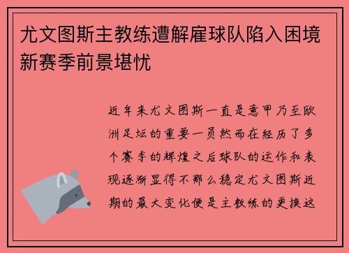 尤文图斯主教练遭解雇球队陷入困境新赛季前景堪忧