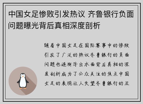 中国女足惨败引发热议 齐鲁银行负面问题曝光背后真相深度剖析