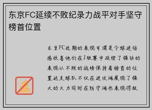 东京FC延续不败纪录力战平对手坚守榜首位置