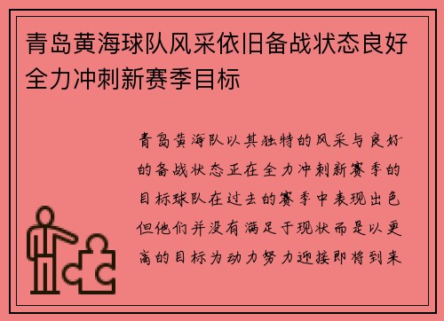 青岛黄海球队风采依旧备战状态良好全力冲刺新赛季目标