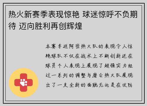 热火新赛季表现惊艳 球迷惊呼不负期待 迈向胜利再创辉煌