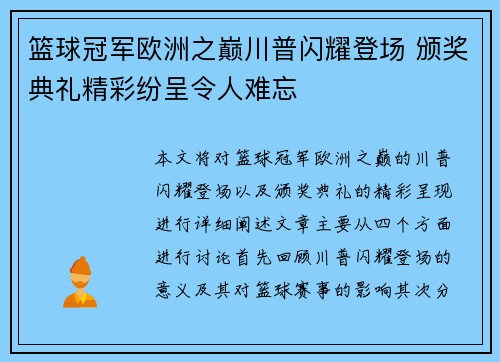 篮球冠军欧洲之巅川普闪耀登场 颁奖典礼精彩纷呈令人难忘