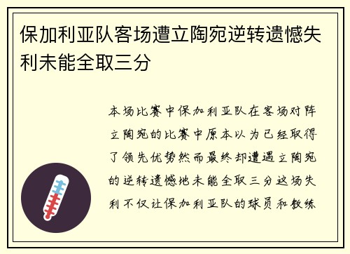 保加利亚队客场遭立陶宛逆转遗憾失利未能全取三分