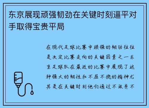 东京展现顽强韧劲在关键时刻逼平对手取得宝贵平局