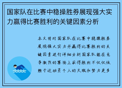 国家队在比赛中稳操胜券展现强大实力赢得比赛胜利的关键因素分析