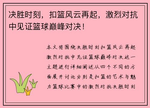 决胜时刻，扣篮风云再起，激烈对抗中见证篮球巅峰对决！