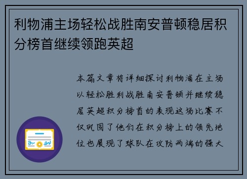 利物浦主场轻松战胜南安普顿稳居积分榜首继续领跑英超