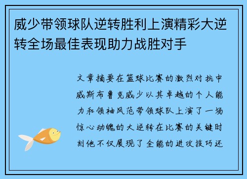 威少带领球队逆转胜利上演精彩大逆转全场最佳表现助力战胜对手