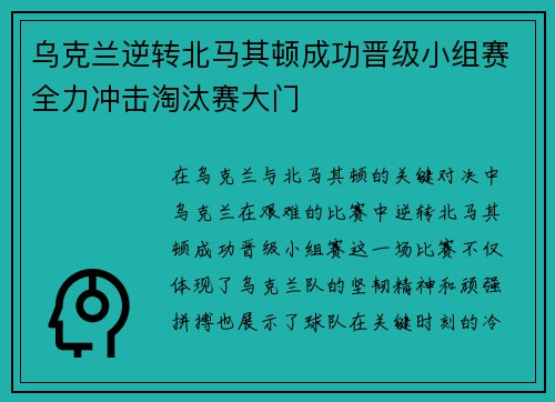 乌克兰逆转北马其顿成功晋级小组赛全力冲击淘汰赛大门