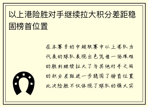 以上港险胜对手继续拉大积分差距稳固榜首位置