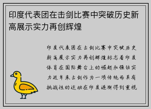 印度代表团在击剑比赛中突破历史新高展示实力再创辉煌