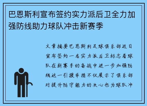 巴恩斯利宣布签约实力派后卫全力加强防线助力球队冲击新赛季