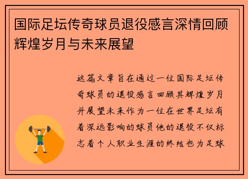 国际足坛传奇球员退役感言深情回顾辉煌岁月与未来展望