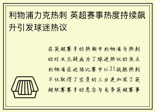 利物浦力克热刺 英超赛事热度持续飙升引发球迷热议