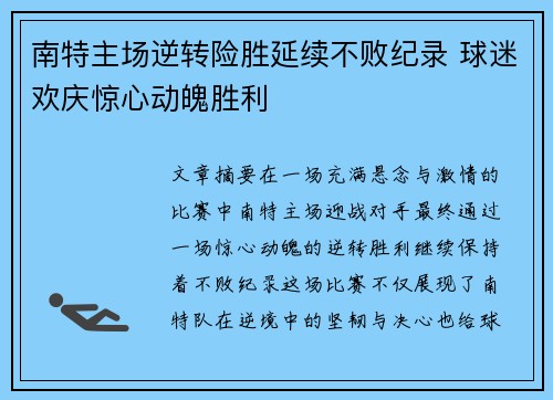 南特主场逆转险胜延续不败纪录 球迷欢庆惊心动魄胜利