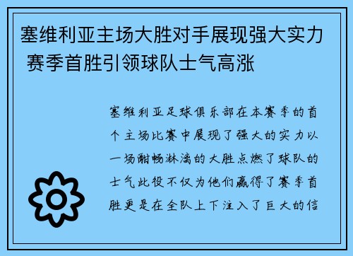 塞维利亚主场大胜对手展现强大实力 赛季首胜引领球队士气高涨