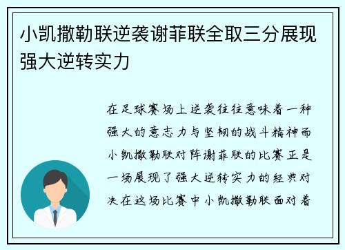 小凯撒勒联逆袭谢菲联全取三分展现强大逆转实力