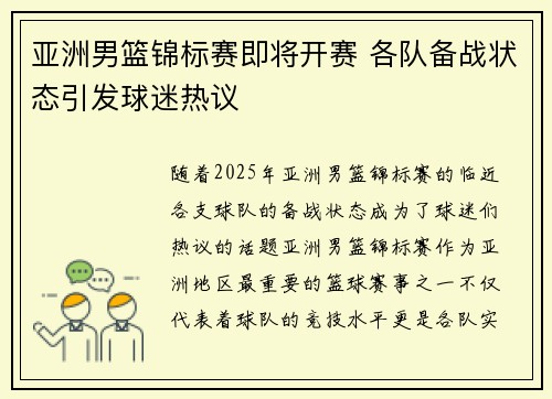 亚洲男篮锦标赛即将开赛 各队备战状态引发球迷热议