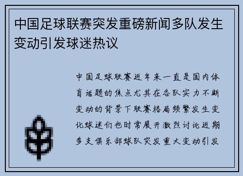 中国足球联赛突发重磅新闻多队发生变动引发球迷热议