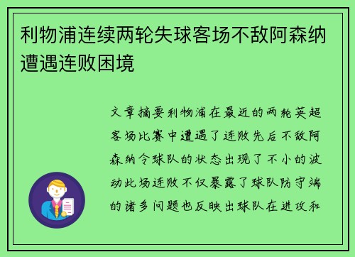 利物浦连续两轮失球客场不敌阿森纳遭遇连败困境