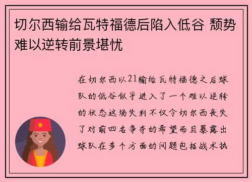 切尔西输给瓦特福德后陷入低谷 颓势难以逆转前景堪忧