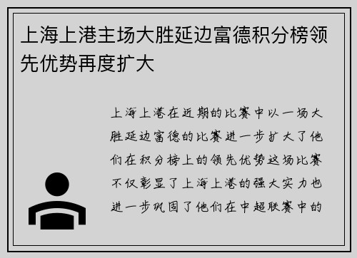 上海上港主场大胜延边富德积分榜领先优势再度扩大