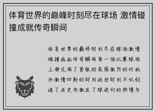 体育世界的巅峰时刻尽在球场 激情碰撞成就传奇瞬间