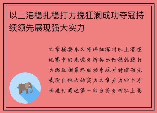 以上港稳扎稳打力挽狂澜成功夺冠持续领先展现强大实力