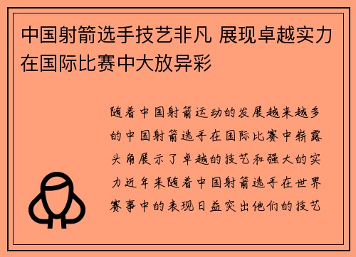 中国射箭选手技艺非凡 展现卓越实力在国际比赛中大放异彩