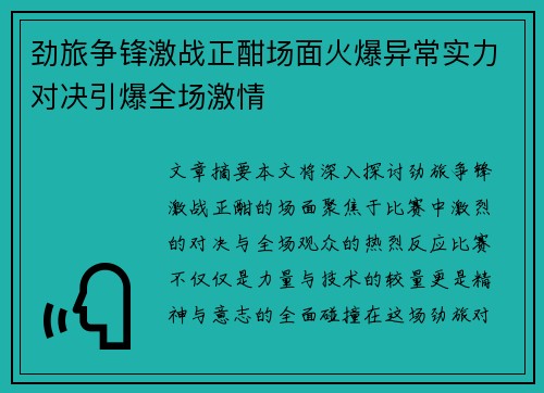 劲旅争锋激战正酣场面火爆异常实力对决引爆全场激情