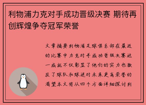 利物浦力克对手成功晋级决赛 期待再创辉煌争夺冠军荣誉