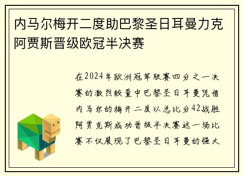 内马尔梅开二度助巴黎圣日耳曼力克阿贾斯晋级欧冠半决赛