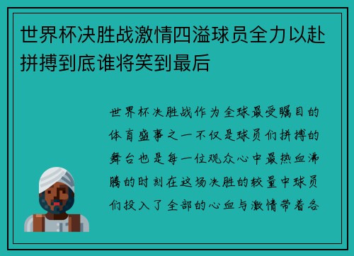 世界杯决胜战激情四溢球员全力以赴拼搏到底谁将笑到最后