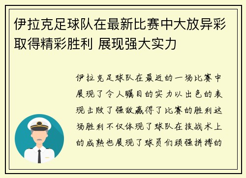 伊拉克足球队在最新比赛中大放异彩取得精彩胜利 展现强大实力