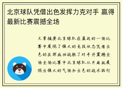 北京球队凭借出色发挥力克对手 赢得最新比赛震撼全场